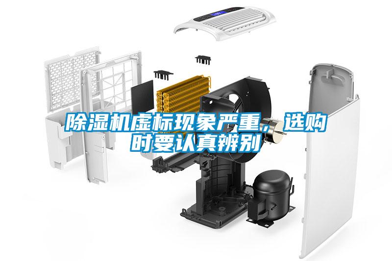 除濕機(jī)虛標(biāo)現(xiàn)象嚴(yán)重，選購(gòu)時(shí)要認(rèn)真辨別