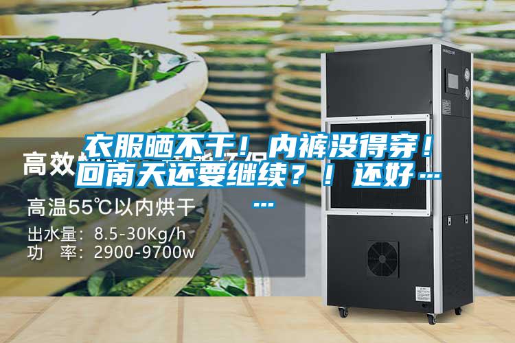 衣服曬不干！內(nèi)褲沒得穿！回南天還要繼續(xù)？！還好……