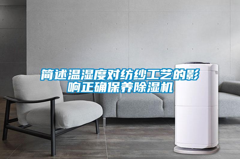 簡述溫濕度對紡紗工藝的影響正確保養(yǎng)除濕機