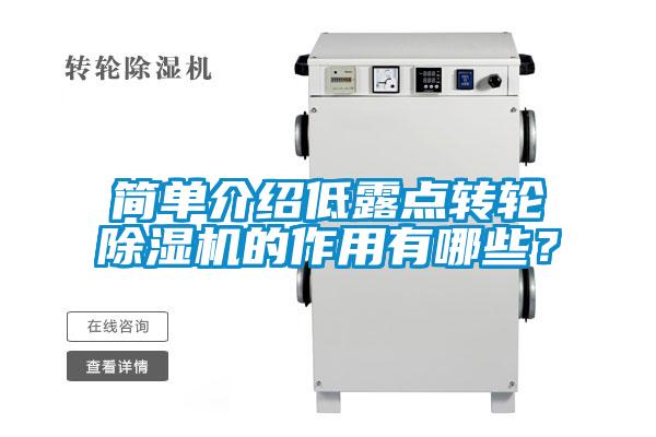 簡單介紹低露點(diǎn)轉(zhuǎn)輪除濕機(jī)的作用有哪些？