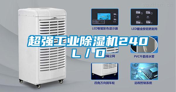 超強(qiáng)工業(yè)除濕機(jī)240L/D