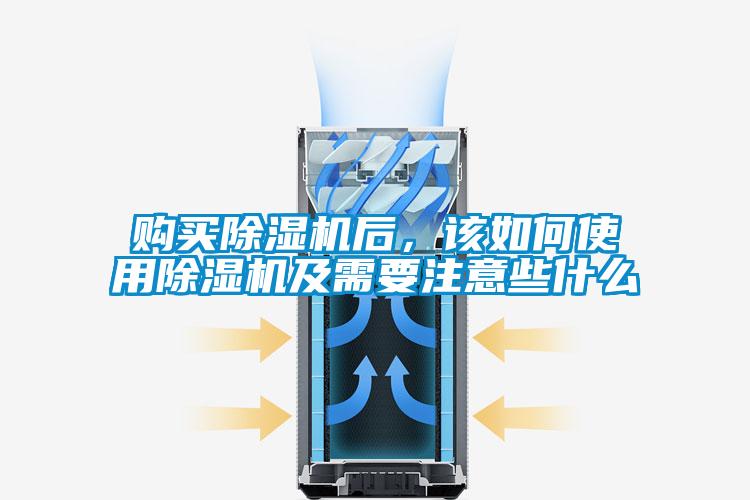 購買除濕機(jī)后，該如何使用除濕機(jī)及需要注意些什么