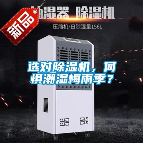 選對(duì)除濕機(jī)，何懼潮濕梅雨季？