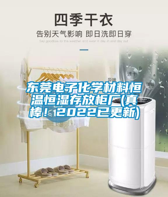 東莞電子化學材料恒溫恒濕存放柜廠(真棒！2022已更新)