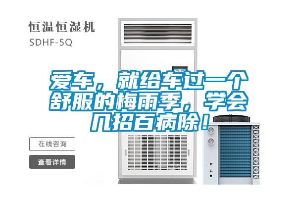 愛車，就給車過一個舒服的梅雨季，學會幾招百病除！