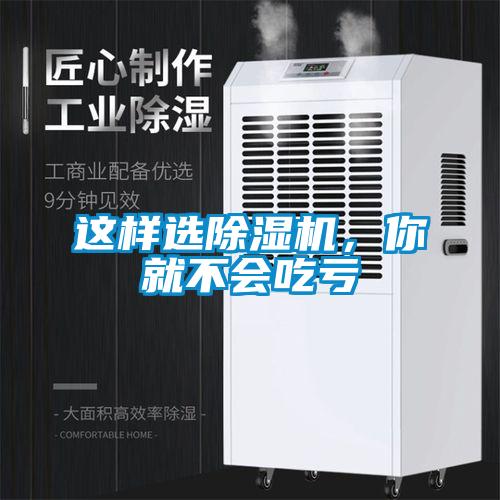 這樣選除濕機，你就不會吃虧