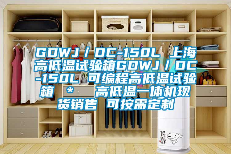 GDWJ／DC-150L 上海高低溫試驗箱GDWJ／DC-150L 可編程高低溫試驗箱 ＊  高低溫一體機(jī)現(xiàn)貨銷售 可按需定制