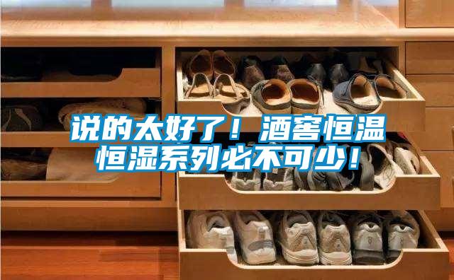 說(shuō)的太好了！酒窖恒溫恒濕系列必不可少！