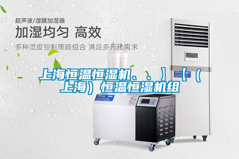 上海恒溫恒濕機、、】【（上海）恒溫恒濕機組