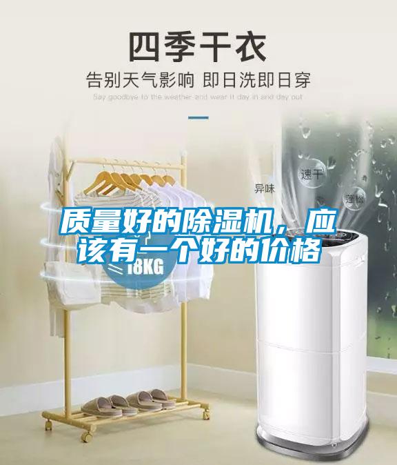 質(zhì)量好的除濕機，應(yīng)該有一個好的價格