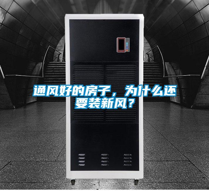 通風(fēng)好的房子，為什么還要裝新風(fēng)？