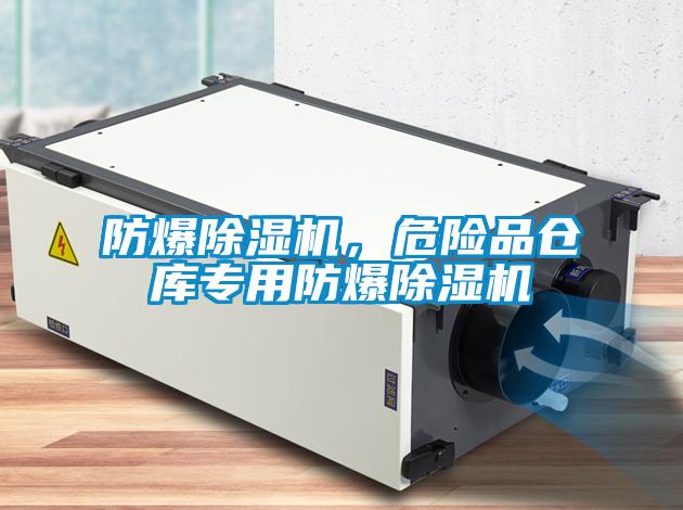 防爆除濕機，危險品倉庫專用防爆除濕機