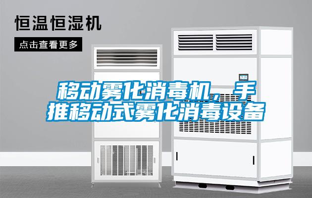 移動霧化消毒機，手推移動式霧化消毒設備