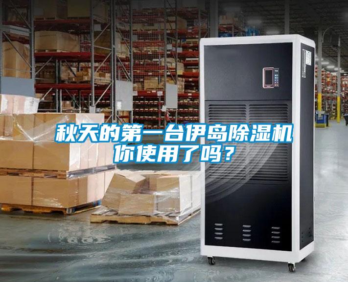 秋天的第一臺伊島除濕機你使用了嗎？