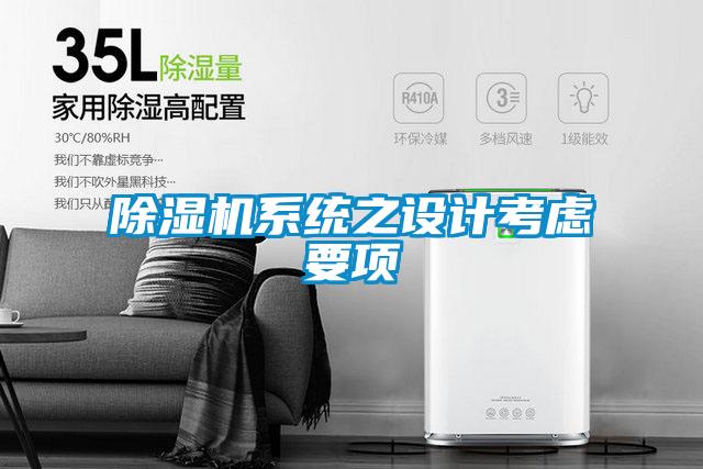 除濕機(jī)系統(tǒng)之設(shè)計考慮要項