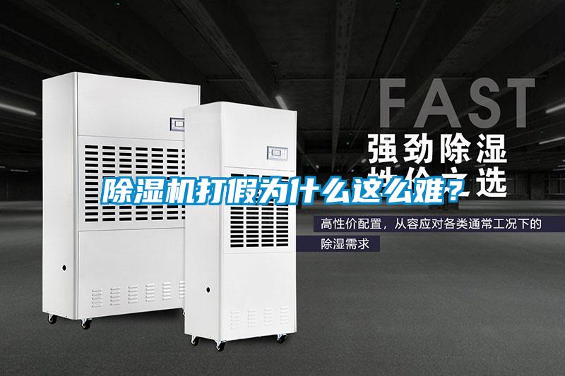 除濕機(jī)打假為什么這么難？