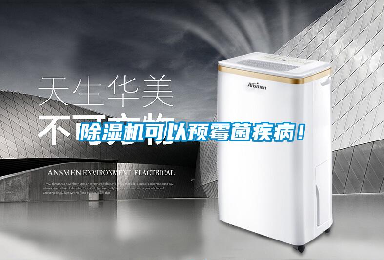 除濕機(jī)可以預(yù)霉菌疾病！