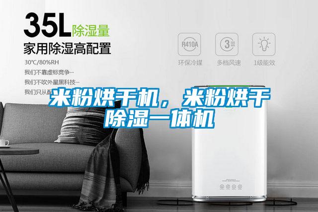米粉烘干機(jī)，米粉烘干除濕一體機(jī)