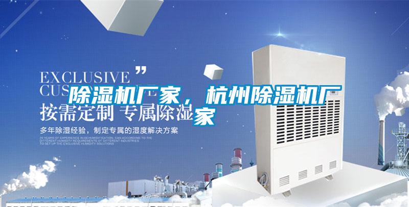 除濕機廠家，杭州除濕機廠家