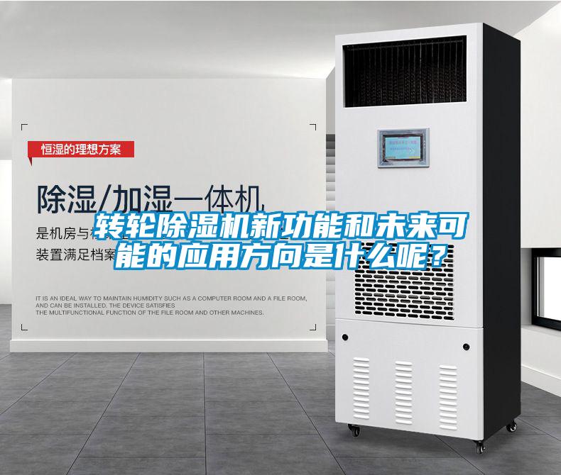 轉(zhuǎn)輪除濕機(jī)新功能和未來(lái)可能的應(yīng)用方向是什么呢？