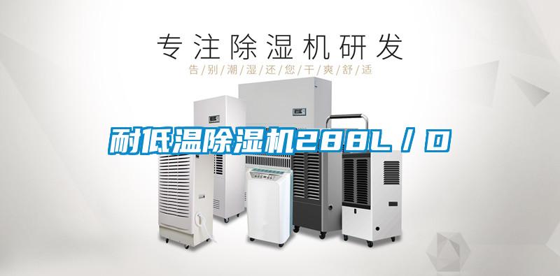 耐低溫除濕機(jī)288L/D