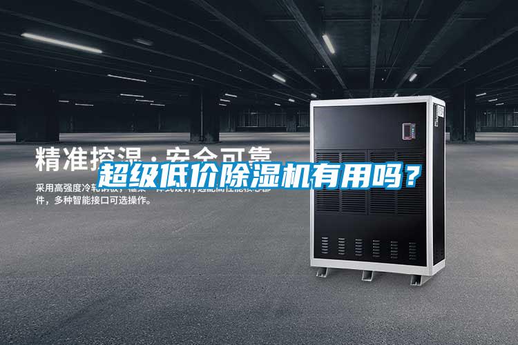 超級低價除濕機有用嗎？
