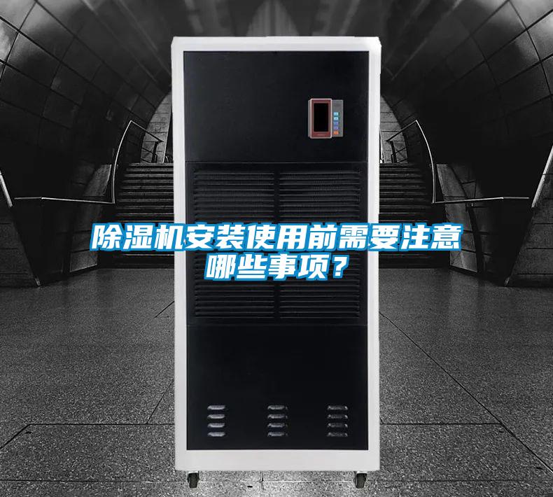 除濕機安裝使用前需要注意哪些事項？