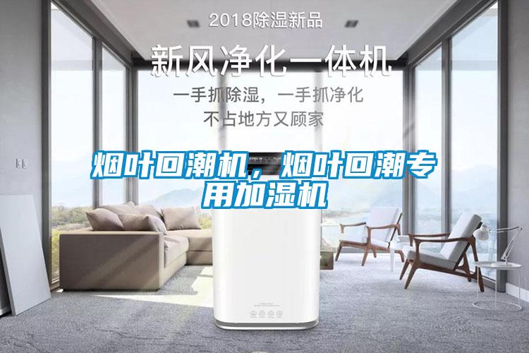 煙葉回潮機，煙葉回潮專用加濕機