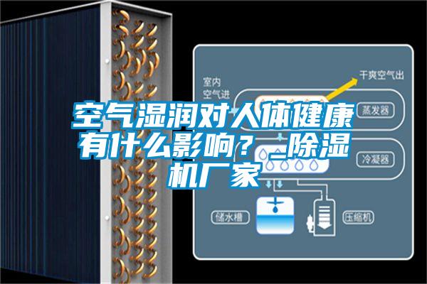 空氣濕潤對(duì)人體健康有什么影響？_除濕機(jī)廠家