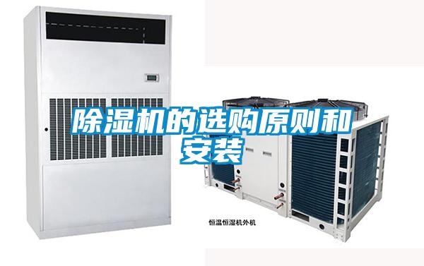 除濕機(jī)的選購(gòu)原則和安裝