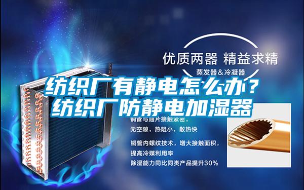 紡織廠有靜電怎么辦？紡織廠防靜電加濕器