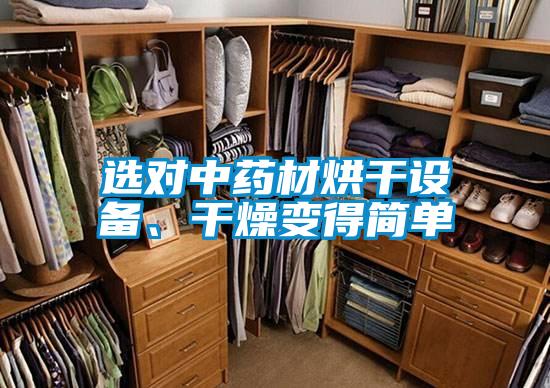 選對(duì)中藥材烘干設(shè)備、干燥變得簡(jiǎn)單
