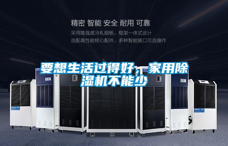 要想生活過得好，家用除濕機不能少