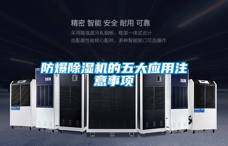 防爆除濕機(jī)的五大應(yīng)用注意事項