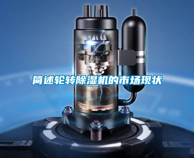 簡述輪轉(zhuǎn)除濕機(jī)的市場現(xiàn)狀