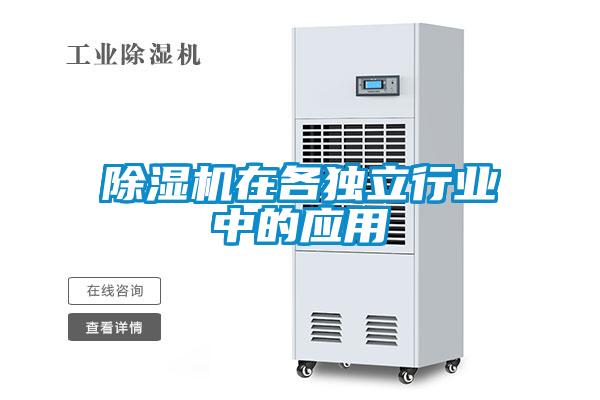 除濕機在各獨立行業(yè)中的應(yīng)用