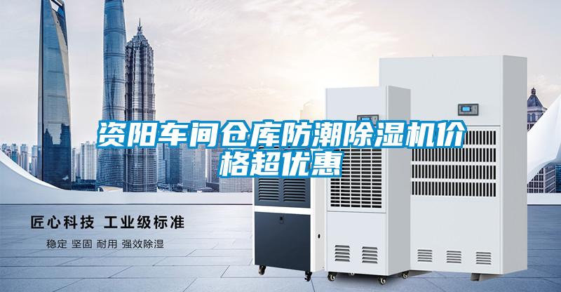 資陽(yáng)車(chē)間倉(cāng)庫(kù)防潮除濕機(jī)價(jià)格超優(yōu)惠