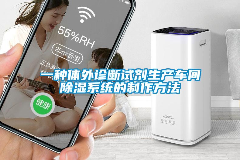 一種體外診斷試劑生產(chǎn)車(chē)間除濕系統(tǒng)的制作方法