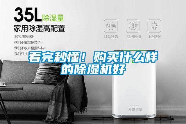 看完秒懂！購(gòu)買什么樣的除濕機(jī)好