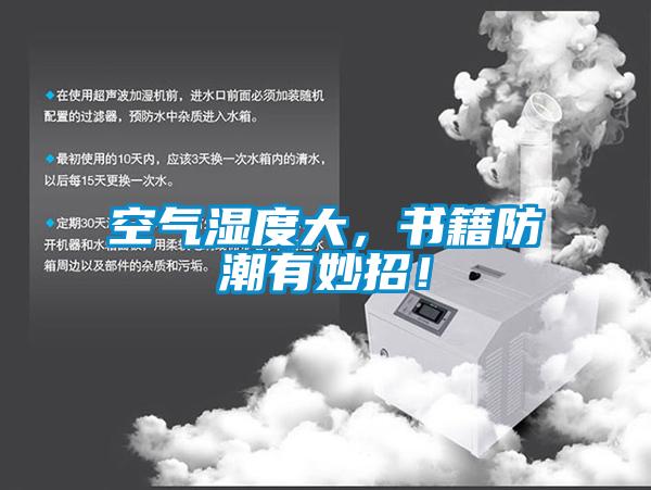 空氣濕度大，書籍防潮有妙招！