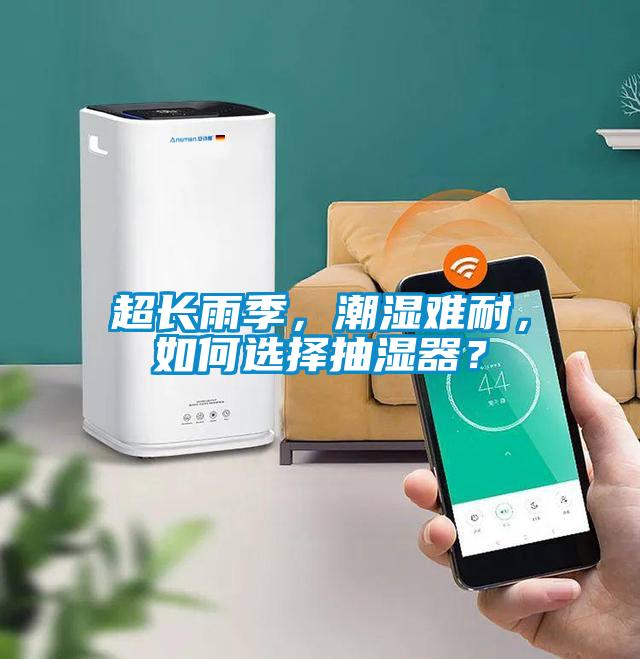 超長雨季，潮濕難耐，如何選擇抽濕器？