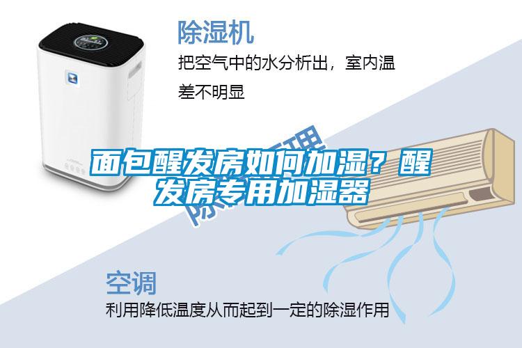 面包醒發(fā)房如何加濕？醒發(fā)房專用加濕器