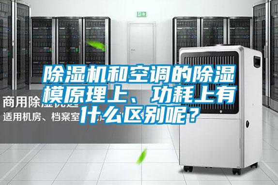 除濕機(jī)和空調(diào)的除濕模原理上、功耗上有什么區(qū)別呢？