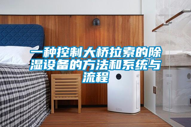 一種控制大橋拉索的除濕設備的方法和系統(tǒng)與流程