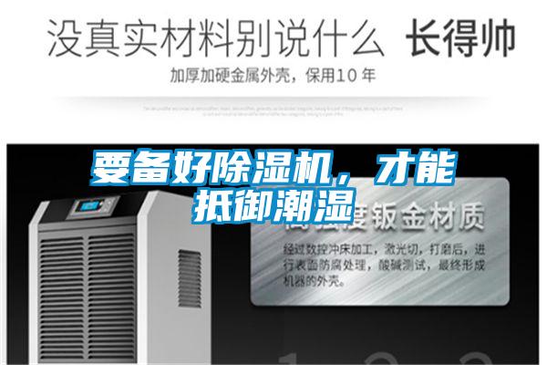 要備好除濕機(jī)，才能抵御潮濕