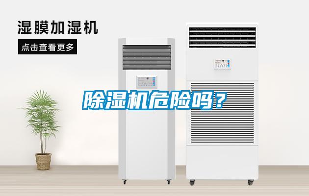 除濕機(jī)危險(xiǎn)嗎？