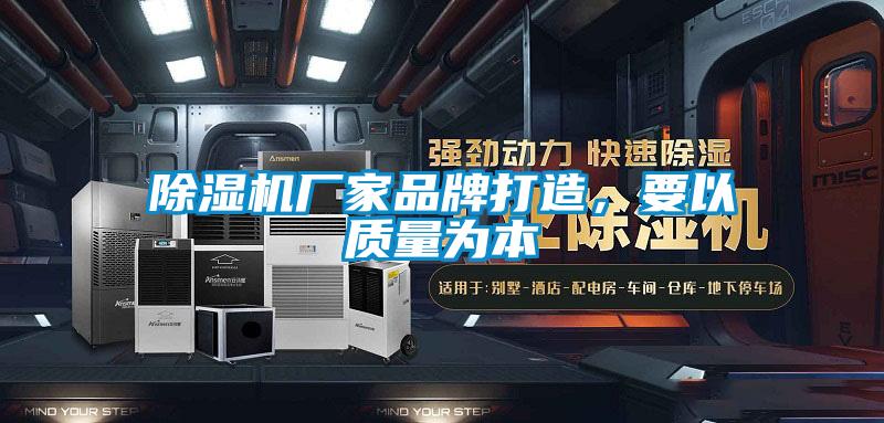 除濕機(jī)廠家品牌打造，要以質(zhì)量為本