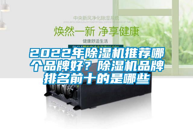 2022年除濕機(jī)推薦哪個(gè)品牌好？除濕機(jī)品牌排名前十的是哪些