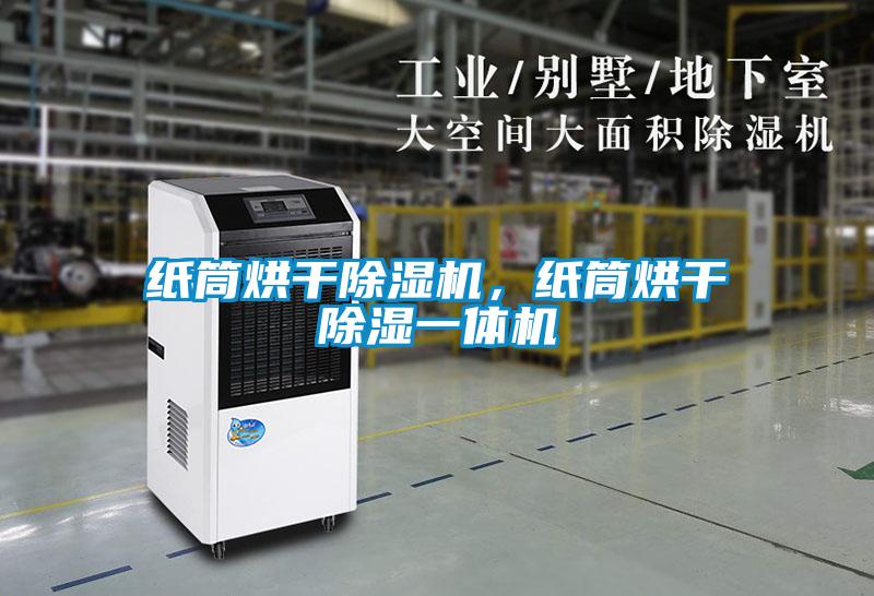 紙筒烘干除濕機(jī)，紙筒烘干除濕一體機(jī)