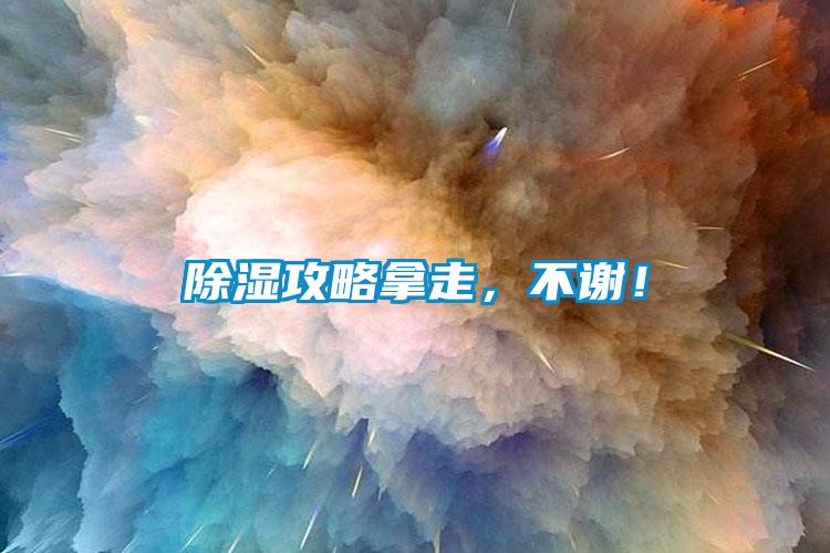 除濕攻略拿走，不謝！